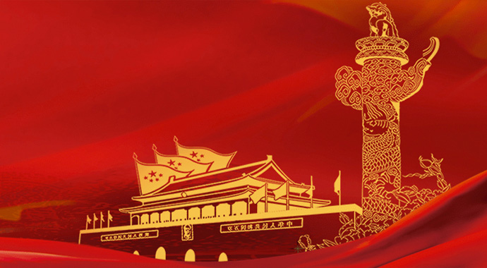  党的建设